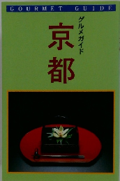 グルメガイド京都
