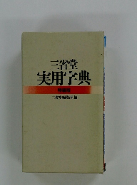 三省堂実用字典