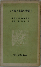 日本資本主義の發展 I