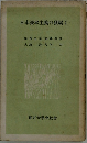 日本資本主義の發展 I