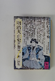 明治大正史世相篇　上