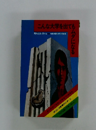 こんな大学を出てもムダになる