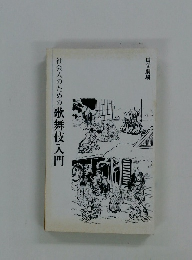 社会人のための歌舞伎入門