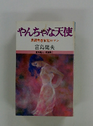 やんちゃな天使　長編青春官能ロマン　