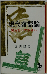 現代落語論 　笑わないで下さい