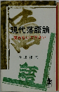 現代落語論 　笑わないで下さい