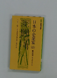 日本の企業家　4　戦後篇 経済立国の牽引者
