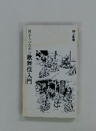 社会人のための歌舞伎入門