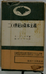 二〇世紀の資本主義　