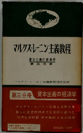 マルクス・レーニン主義教程　３