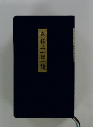 森信三一日一語