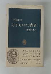 さすらいの青春