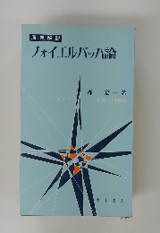 フォイエルバッハ論