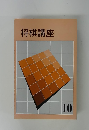 将棋講座　10