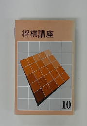 将棋講座 　10