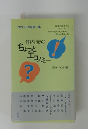 竹内宏のちょっとエコノミー