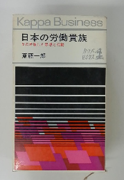 日本の労働貴族 