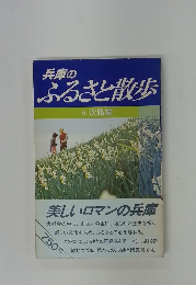 兵庫のふるさと散歩 6. 淡路編