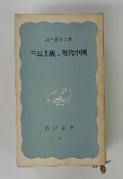 三民主義と現代中國