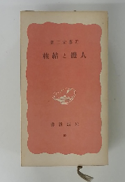 人體と結核