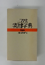 三省堂 実用字典 特装版　