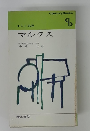 人と思想 マルクス