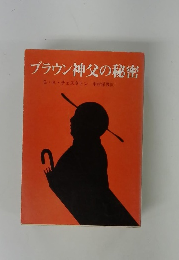 ブラウン神父の秘密