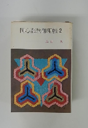 同心部屋御用帳2 