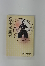 宮本武蔵　４