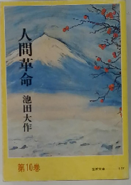 人間革命　第10巻