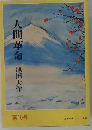 人間革命　第10巻