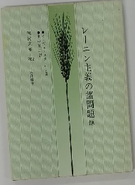 レーニン主義の諸問題　他