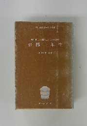 束の間の二十四節気とふくよかな時間　京都一年生　