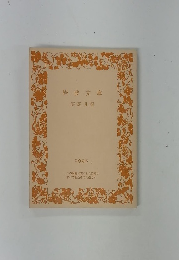 岩波文庫 解説目録 1995 I