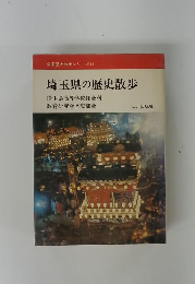 埼玉県の歴史散歩　埼玉県高等学校社会科　教育研究会歴史部会