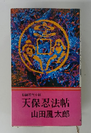 長編時代小説  天保忍法帖  