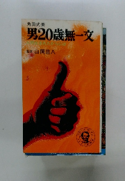 男20歳無一文
