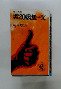 男20歳無一文