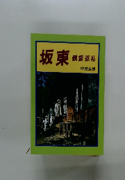 坂東　観音巡礼