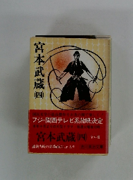 宮本武蔵4
