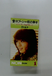 愛・スプーン一杯の幸せ　ぶきっちょな恋の日々に