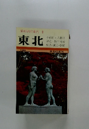 最新旅行案内 2 東北