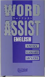 WORD　ASSIST　ワードアシスト