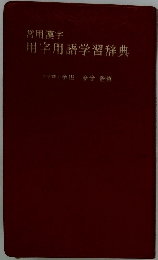 常用漢字　用字用語学習辞典