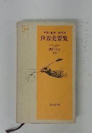 世界史要覧