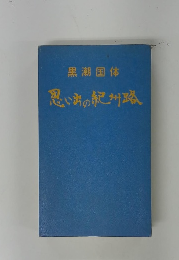 黒潮国体　思い出の紀州路