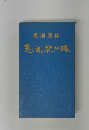 黒潮国体　思い出の紀州路