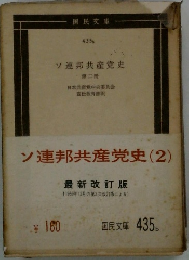 ソ連邦共産党史(二)