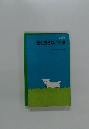 母とおさなごの歌