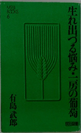 生れ出づる悩み・一房の葡萄